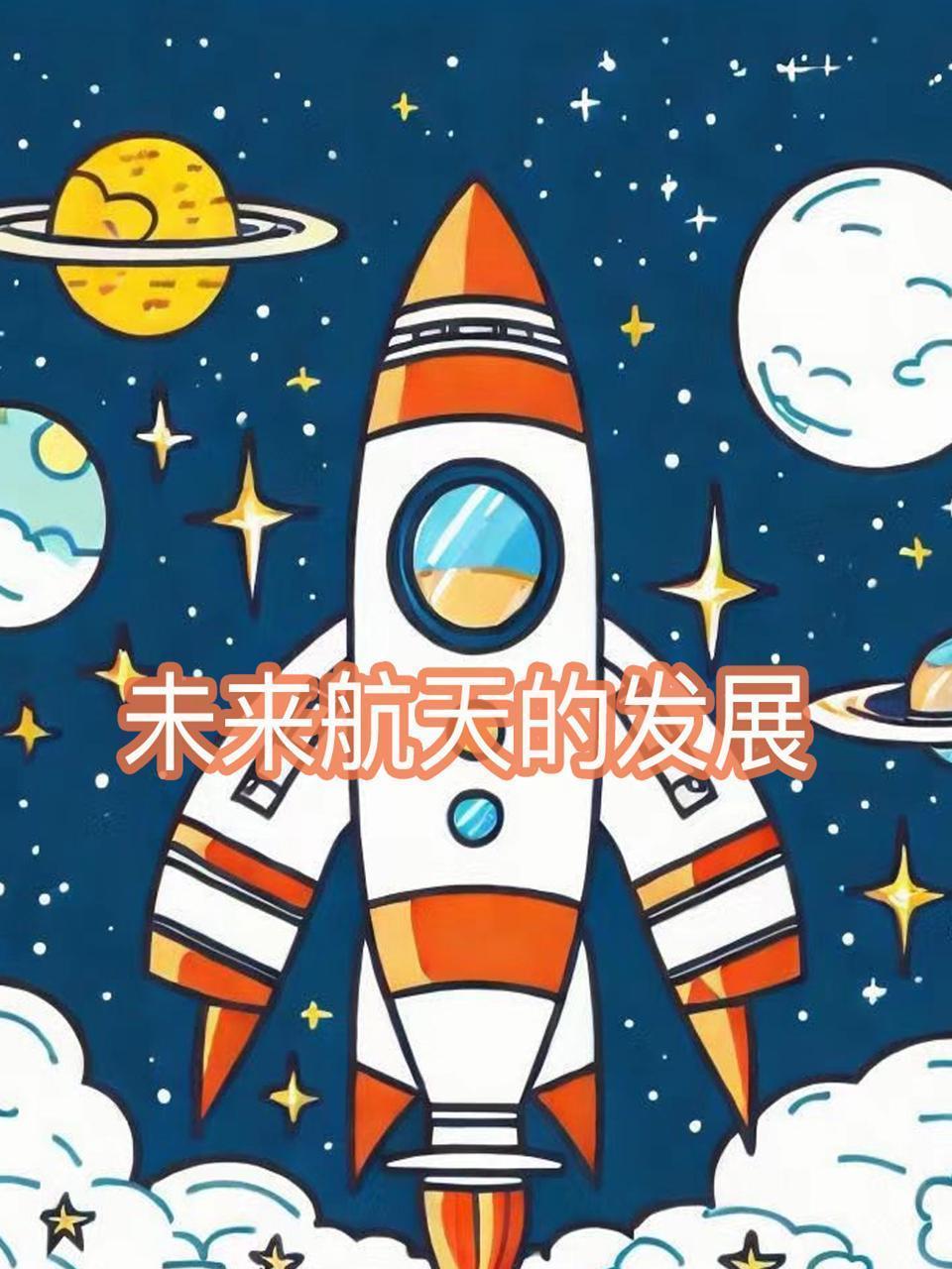 未来航天的发展