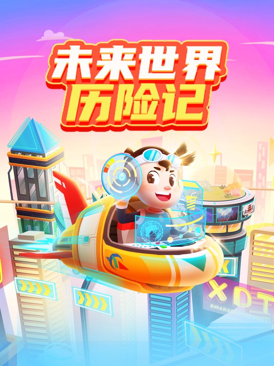 未来世界历险记