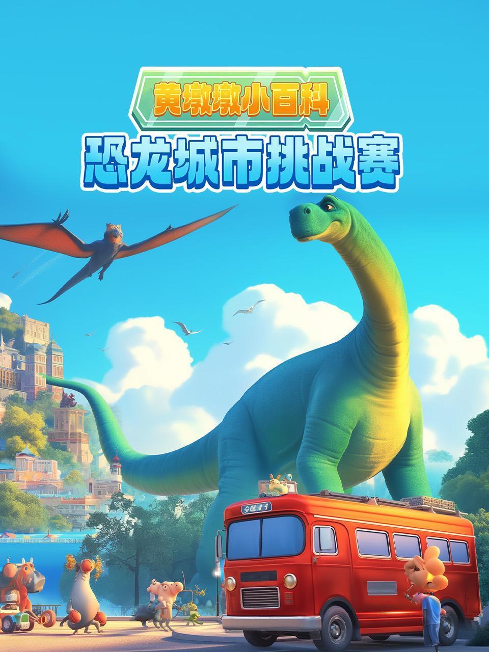黄墩墩小百科:恐龙城市挑战赛