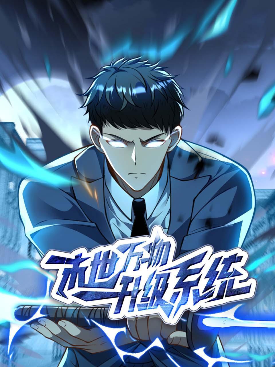 末世万物升级系统