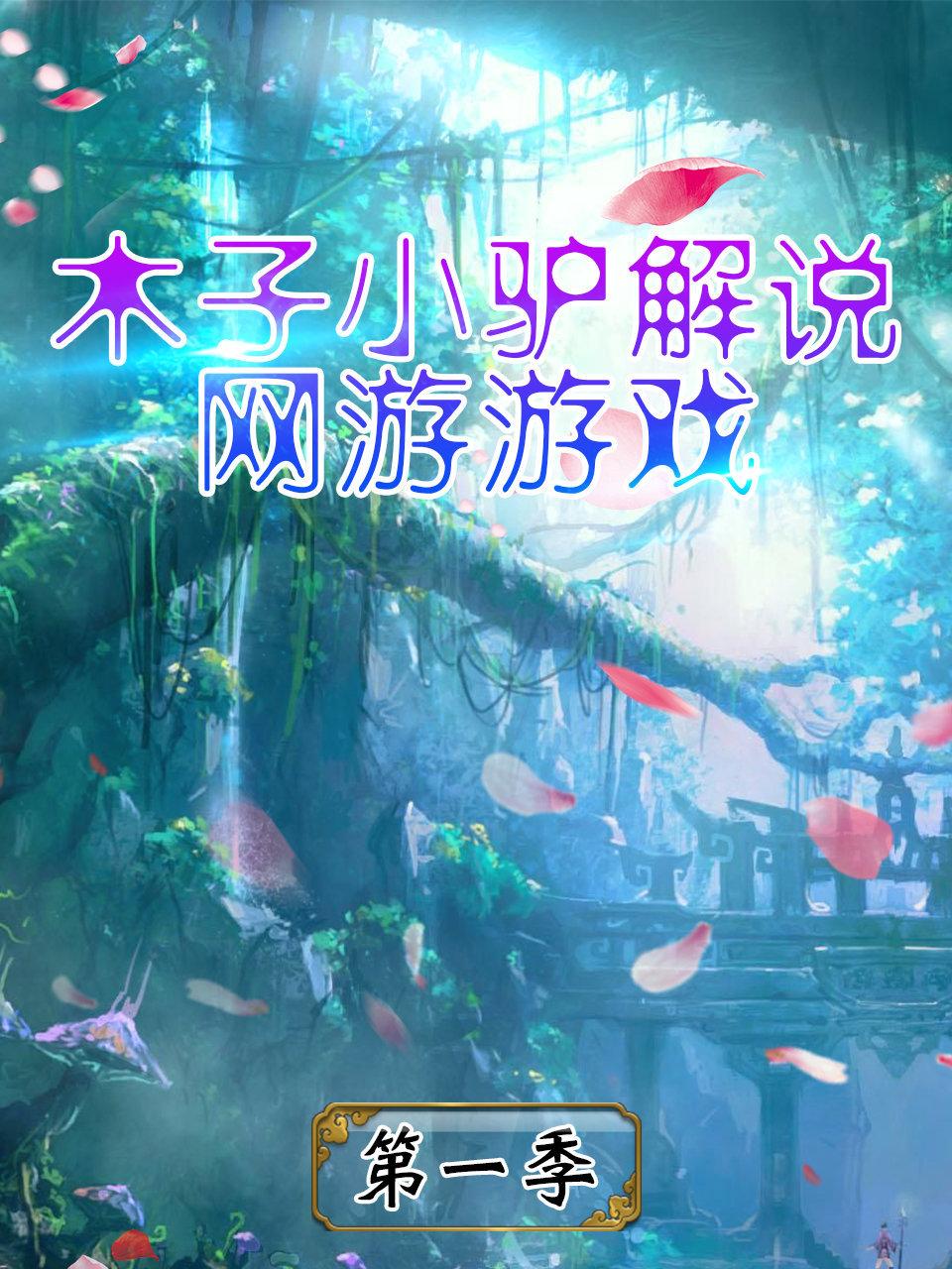 木子小驴解说网游游戏 1