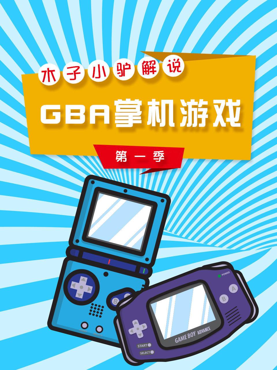 木子小驴解说GBA掌机游戏 1