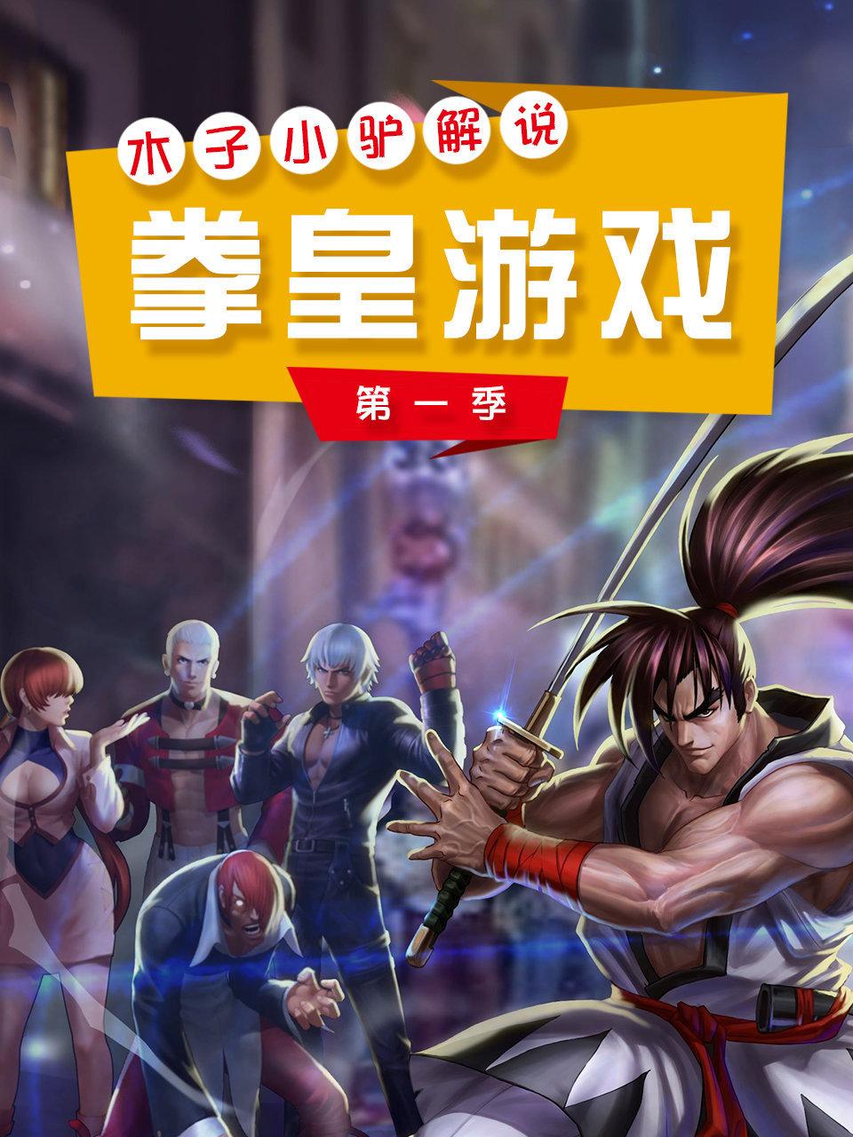 木子小驴解说拳皇游戏 1