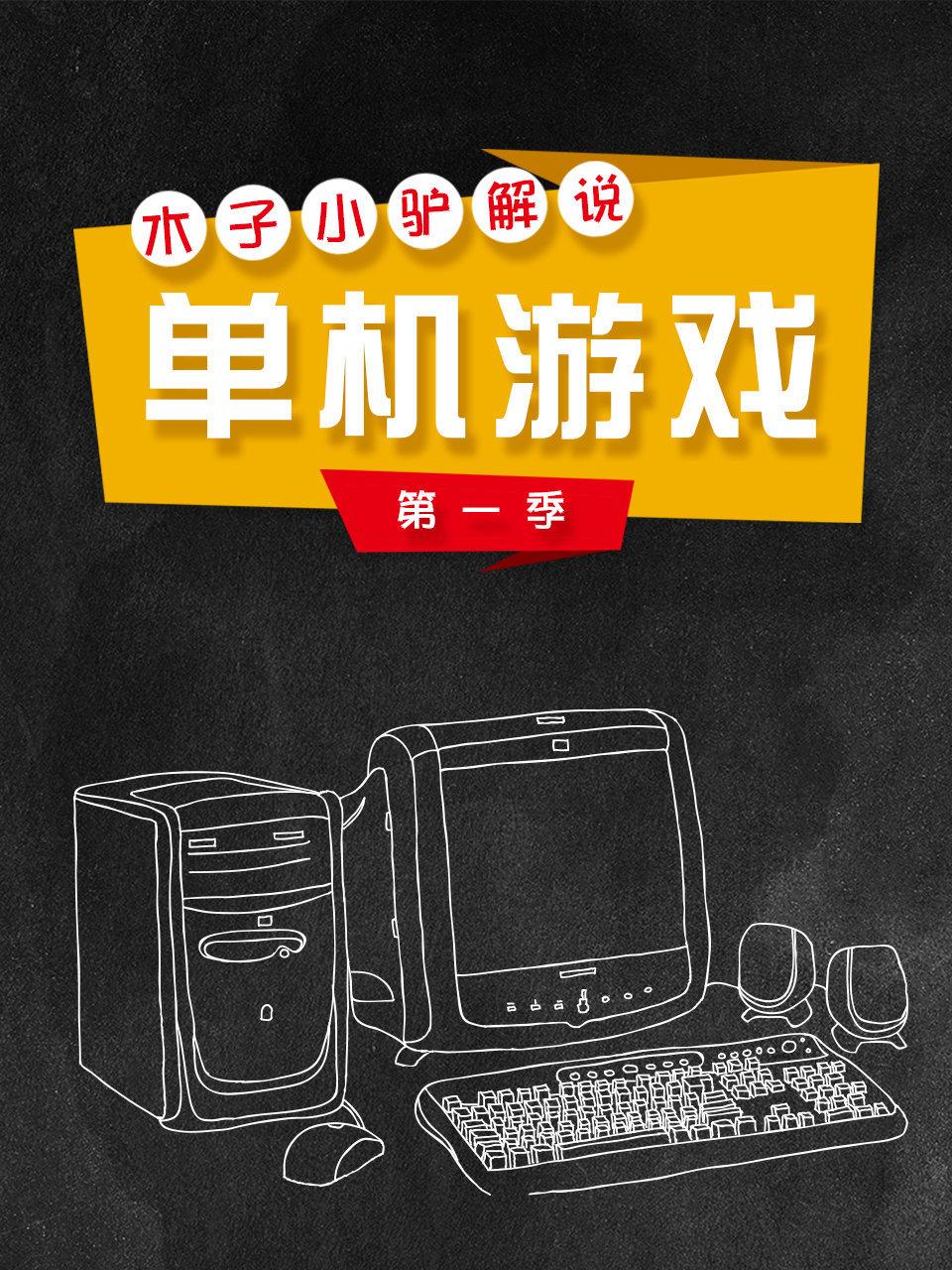 木子小驴解说单机游戏 1