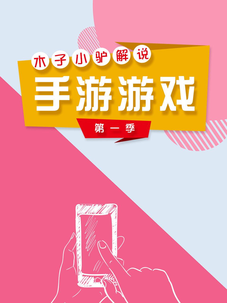 木子小驴解说手游游戏 1