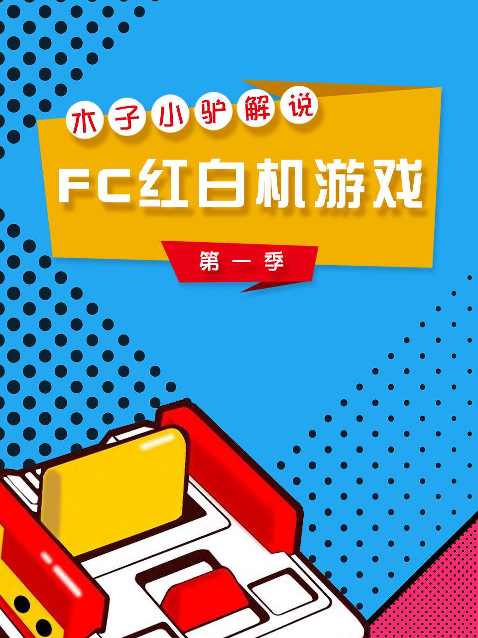 木子小驴解说FC红白机游戏 1
