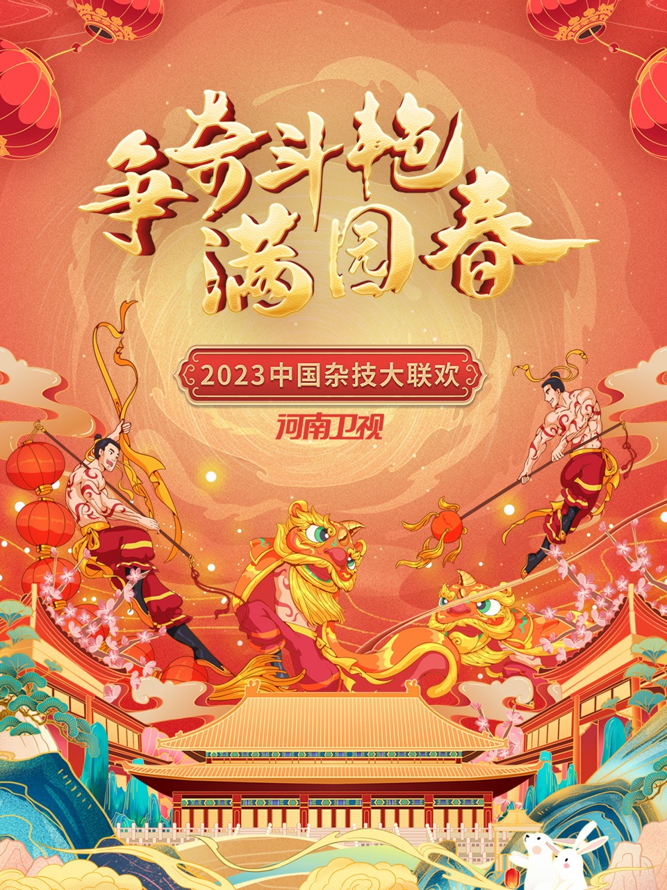 争奇斗艳满园春河南卫视中国杂技大联欢