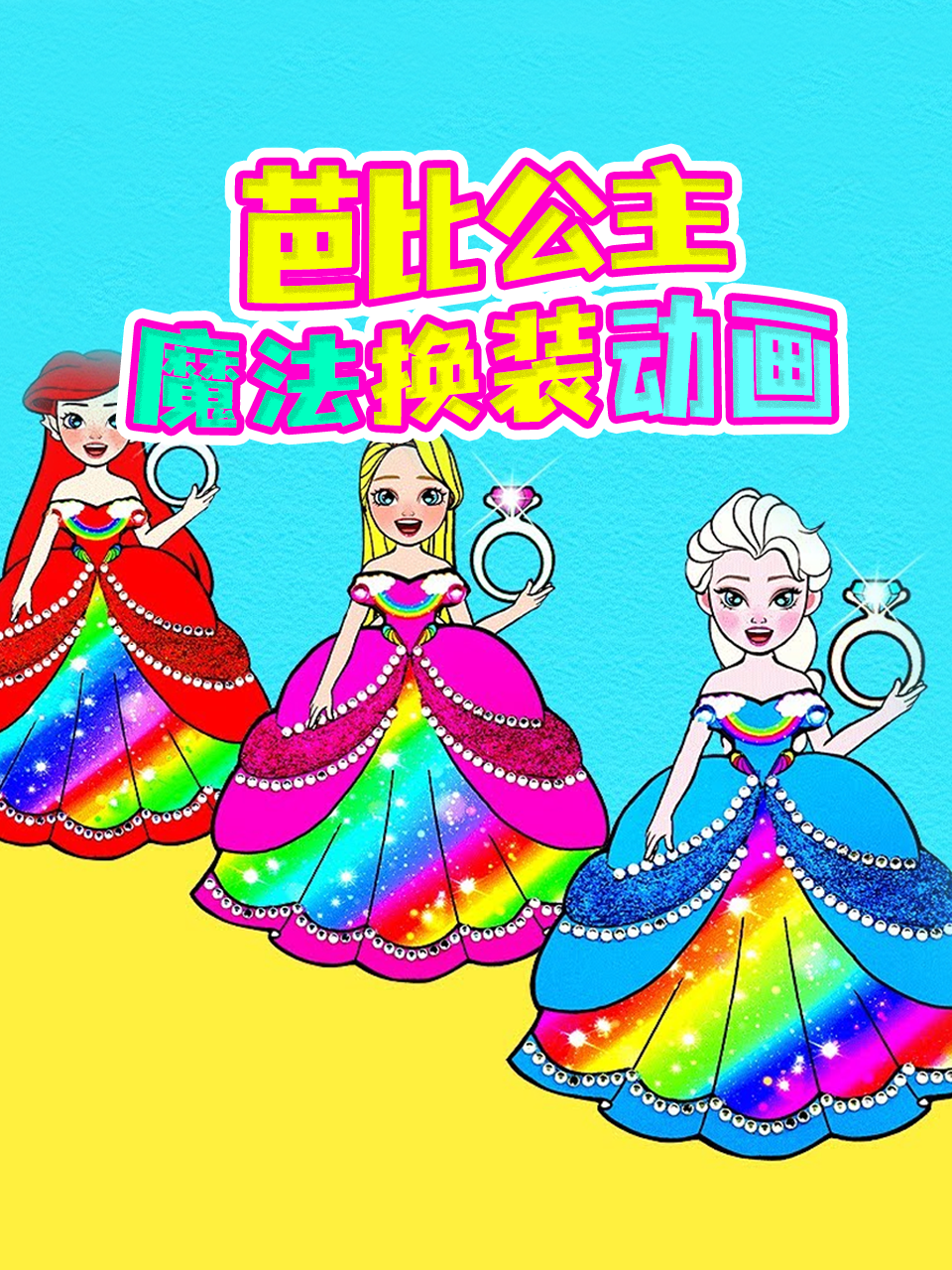 芭比公主魔法换装动画