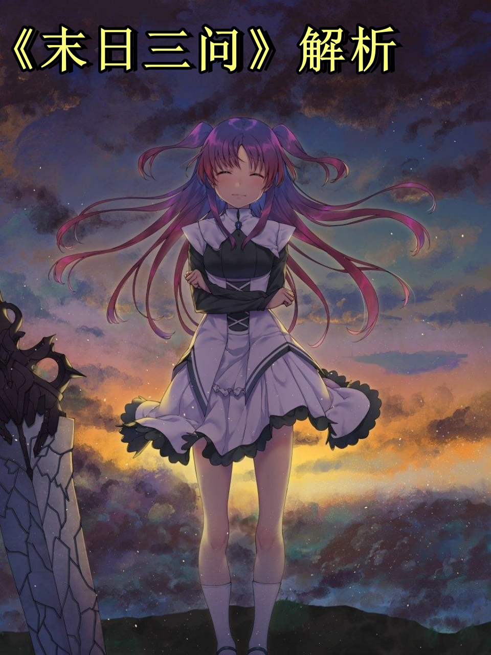 末日三问解析