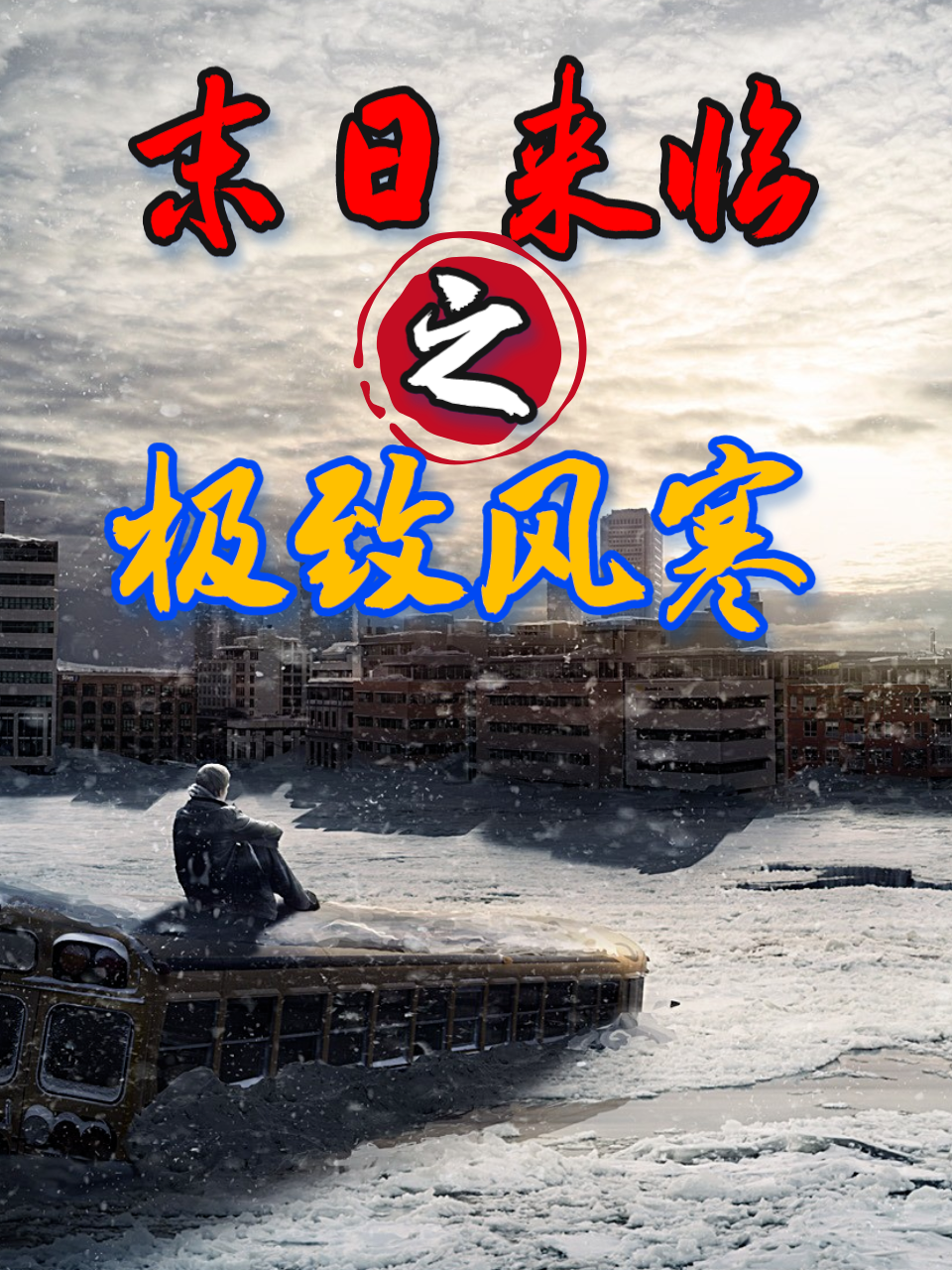 末日来临之极致风寒