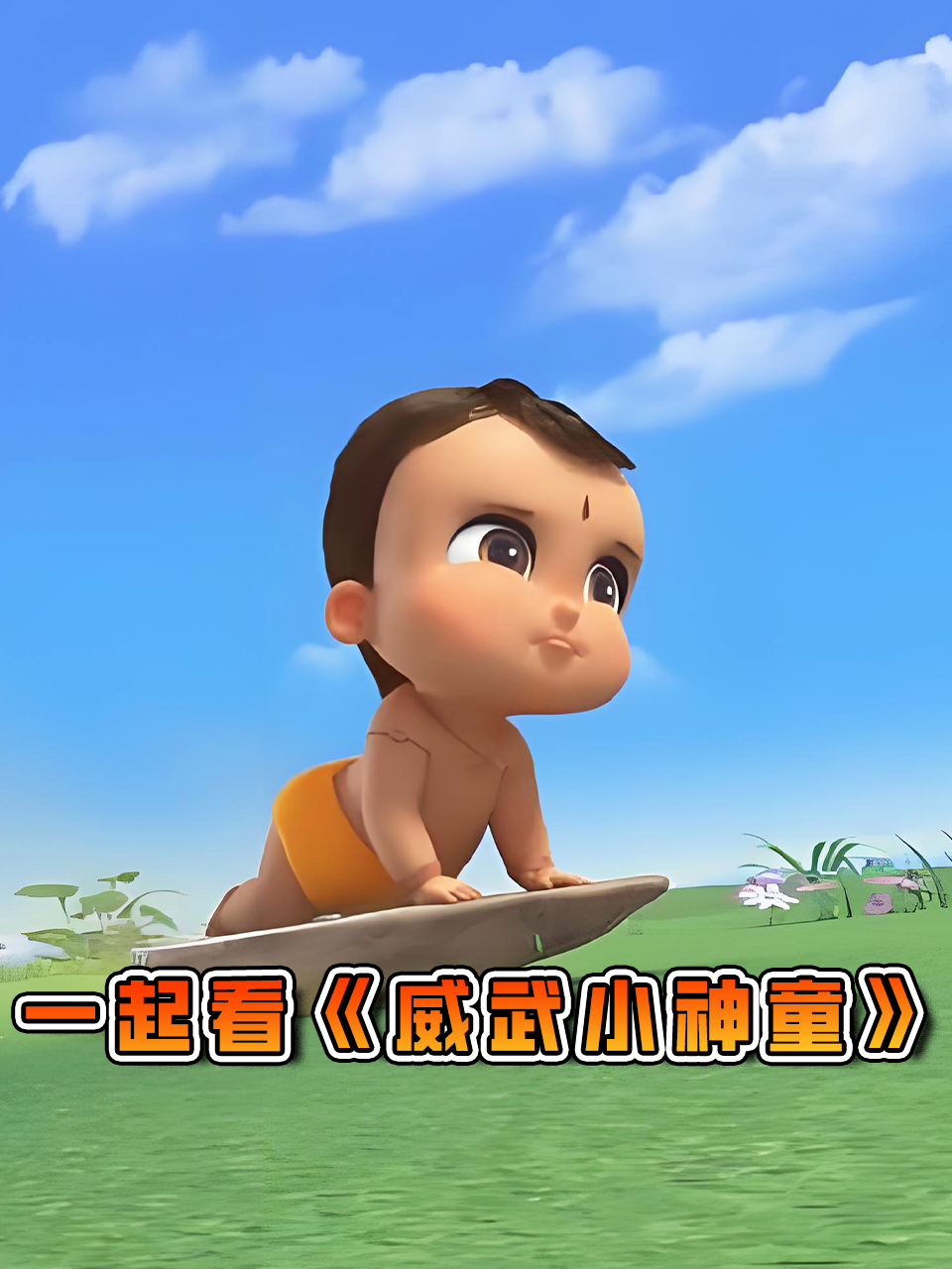 一起看威武小神童