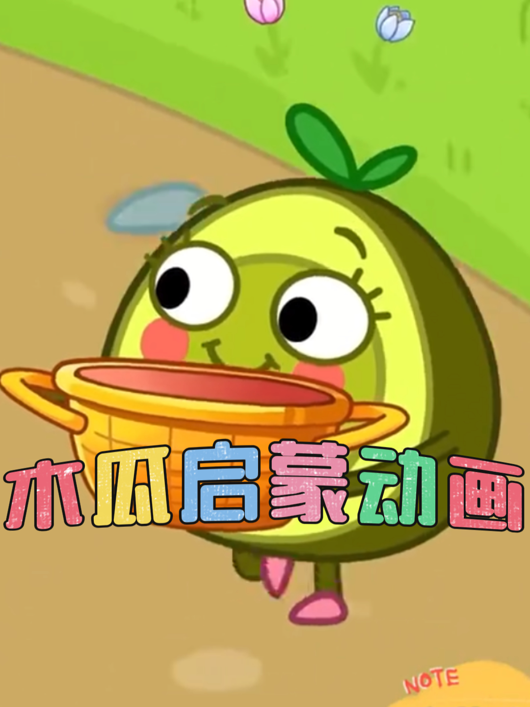 木瓜启蒙动画