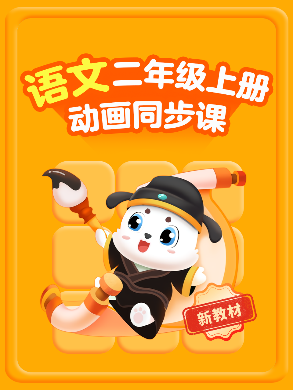 二年级语文新教材上册动画同步课