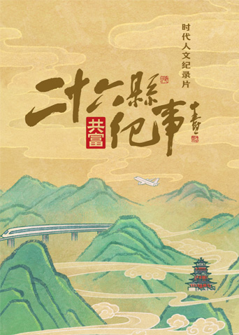 二十六县纪事