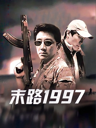 末路1997