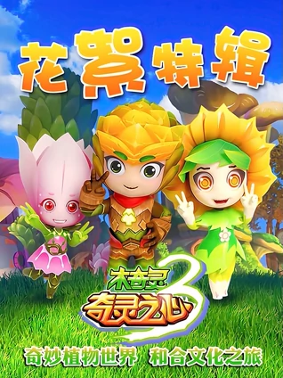 木奇灵3花絮特辑