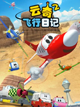 云奇飞行日记 2