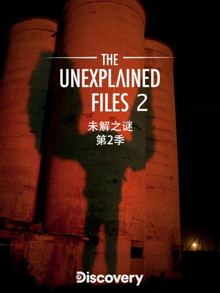未解之谜2