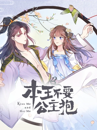 本王不要公主抱 动态漫画 1