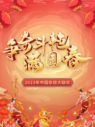 争奇斗艳满园春中国杂技大联欢