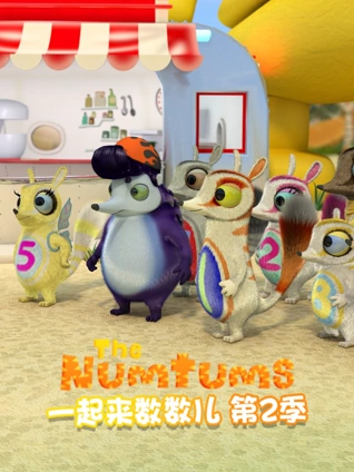 一起来数数儿 2