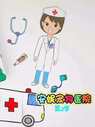 安妮宠物医院 2