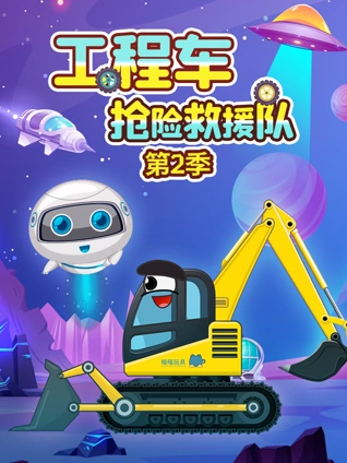 工程车抢险救援队 2