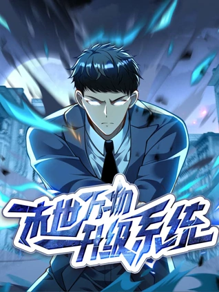 末世万物升级系统 动态漫画