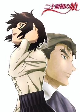 二十面相之娘