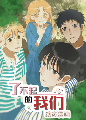 了不起的我们:动态漫画