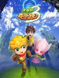 木奇灵 第3季 奇灵之心