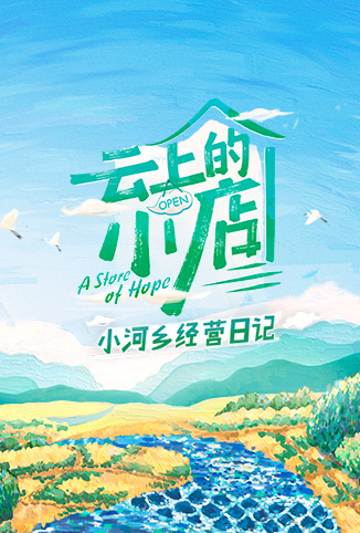 云上的小店 小河乡经营日记