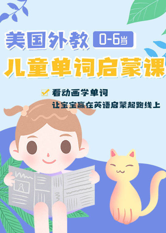国际外教儿童单词启蒙课
