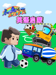 木鱼工程车队英语启蒙