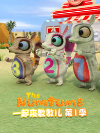 一起来数数儿 第1季