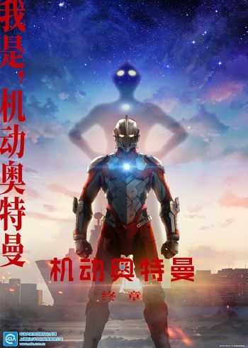 机动奥特曼 终章普通话版