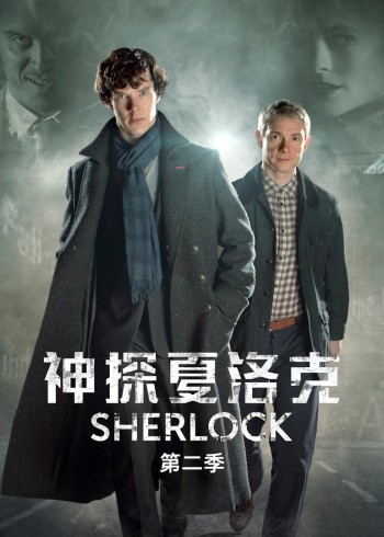 神探夏洛克 2