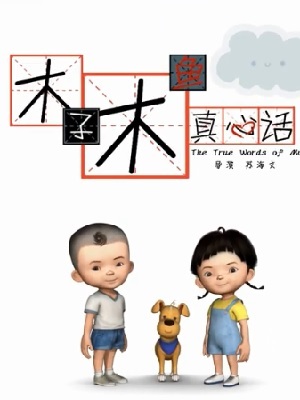 木子木鱼真心话