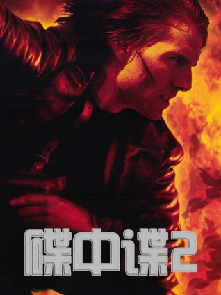 碟中谍2普通话