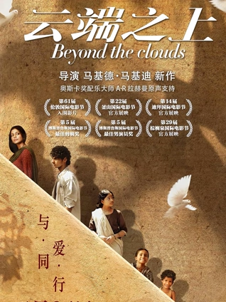 云端之上普通话